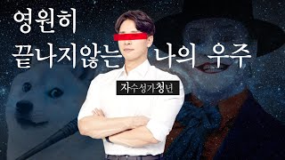 점점 더 확장되는 자청 유니버스의 발자취  은현장 위너스코인 오킹 자청 냉철 [upl. by Aigroeg]