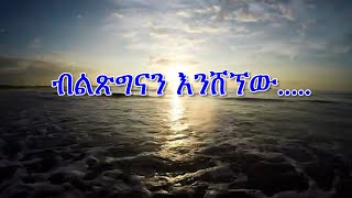 Anchor Media እኔ የምለው ፥ ክፍል 21  በ2017 ብልጽግናን እንሸኘው [upl. by Nitsirc301]