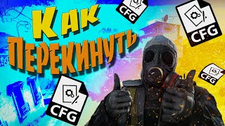 Как перекинуть CFG конфиг С одного аккаунта на другой в steam [upl. by Gnemgnok959]