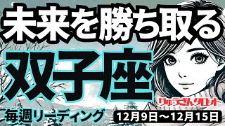 【双子座】♊️2024年12月9日の週♊️未来を勝ち取る。ご自身の苦手を乗り越えて豊かになる時。ふたご座。タロット占い [upl. by Destinee422]