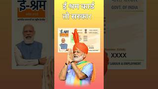 E shram Card scheme 2024  pm modi e shram Card yojana pmmodi shorts esharmcard esharm [upl. by Gaynor]