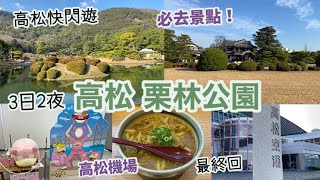 高松自由行 2024 最終回  必去景點！栗林公園  特別名勝，超美風景  高松機場、咖喱烏冬、呆呆獸  高松空港  高松快閃遊  日本旅遊VLOG [upl. by Llehctim]