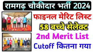 🎉 58 बच्चे Select हुए 🎂  Ramgarh Chowkidar Final Merit List 2024  Ramgarh Chowkidar Final Cutoff [upl. by Gideon]