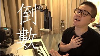 倒數TIK TOK  鄧紫棋GEM雷御廷 MLei cover [upl. by Jerz]