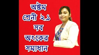 ostom sreni gonit 21 onko tutorial অষ্টম শ্রেণী ২১ অংক টিউটোরিয়াল creative learners live [upl. by Sellers]