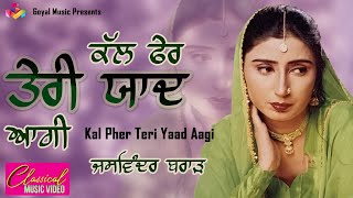 Jaswinder Brar  Kal Fer Teri Yaad Aagi  Goyal Music  Jaswinder Brar Sad Song Punjabi [upl. by Lunneta]