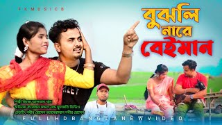 বুঝলি নারে বেইমান  Buzli Na Re Beiman Singer Dj Altab Khan [upl. by Chucho]