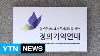 정의연 quot국고보조금 0원 기재는 회계처리 오류quot  YTN [upl. by Eiruam]