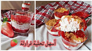 تحلية الفراولة سهلة و بنينة موس الفراولة بدون بيض ولا بدون جيلاتين mousse à la fraise [upl. by Loziram]