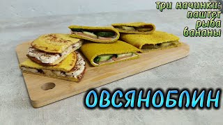 ТОП 3 НАЧИНКИ для ОВСЯНОБЛИНА Идея вкусного и быстрого завтрака [upl. by Muriel]