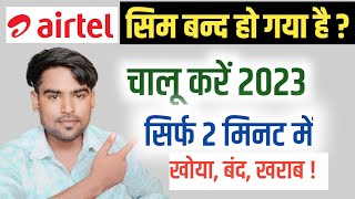 airtel sim band ho gaya hai chalu kaise kare 2023  airtel band sim chalu kaise karen  airtel sim [upl. by Anirres535]