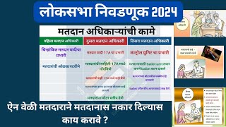 मतदान अधिकारी 12 व 3 ची कामे Dutys of Polling officer 12 and 3ऐनवेळी मतदाराने मतदानास नकार दिला [upl. by Edurtreg]