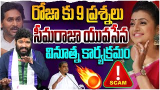 రోజా కు 9 ప్రశ్నలుసీమరాజా యువసేన వినూత్న కార్యక్రమం Seemaraja  Rk Roja [upl. by Bunns]