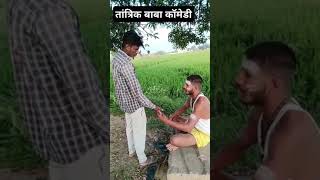 tantrik baba vala comedy video [upl. by Francois479]