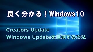 Windows10 Creators Update Windows Updateを延期する方法 [upl. by Willetta979]