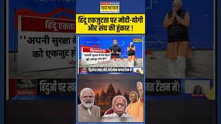 News Ki Pathshala हिंदू एकजुटता पर ModiYogi और संघ की हुंकार   Sushant Siha  shorts [upl. by Staw180]