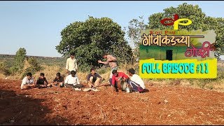 गावाकडच्या गोष्टीभाग ११Gavakadchya GoshtiEP11Marathi Web Series [upl. by Hayyim]