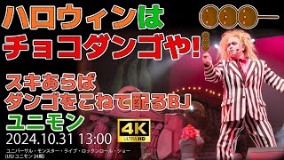 USJ ハロウィン当日のユニモンは チョコだんご！本編中も団子を作るTakkunBJ 24期（4K）20241031 1300 ユニバーサル・モンスター・ライブ・ロックンロール・ショー [upl. by Raquela]