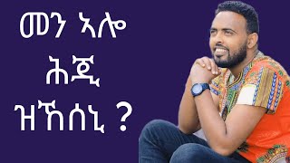 መን ኣሎ ሕጂ ዝኸሰኒ Mogos Nguse ሞጌ from vol 19 Tigrinya Mezmur 2024 [upl. by Darb526]