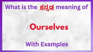 Ourselves Meaning in Kannada  Ourselves in Kannada Ourselves in Kannada Dictionary [upl. by Eeralav]