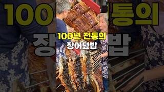 100년 장인의 장어덮밥은 무슨 맛일까 [upl. by Howlan]