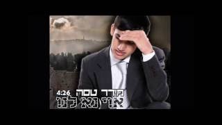 מידד טסה  אוי נא לנו Meydad TasaOy Na Lanu [upl. by Anabahs990]