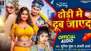 BhojpuriSong  ढोरी में डूब जायदा  Sunil Sundar Anjali Aarya  New Bhojpuri song priya Suhani [upl. by Laucsap821]