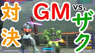 【格闘縛り】GMvsザク【ガンダムvsZガンダム】 [upl. by Aubrie]