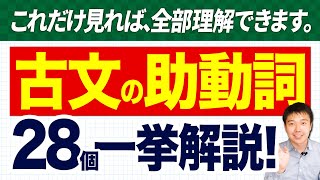 【保存版】古文の助動詞28個、全て教えます！【受験】 [upl. by Ynohtnakram]