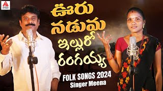 New Folk Songs  Ooru Naduma Ellu Ro Rangaiah  Singer Meena Folk Songs  Gajwel Venu Amulya Studio [upl. by Akinom913]