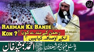 Rahman Ke Bande Kon  Unke Aosaf Kia Hain  Molana Ahmad Jamshed  Islamic Short Clips [upl. by Llerdnam560]