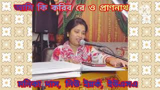 Ami Ki Koribo Re  আমি কি করিবো রে ও প্রাণনাথ   Manika Das New York USA [upl. by Davis]