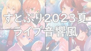 すとぷり2023 夏 【ライブ風音響】 [upl. by Nitsrek981]