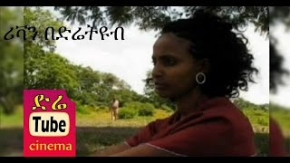 Rivan ሪቫን Latest Ethiopian Movie from DireTube Cinema [upl. by Sredna]