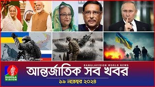 আন্তর্জাতিক সব খবর  Banglavision World News  19 November 2024  International News Bulletin [upl. by Nottus]