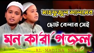 মাহফুজুল আলমের ছোট বেলার মন কারা গজল  Mahfuzul Alam kalarab  কলরব  Al Madina News 24 [upl. by Etnaud250]