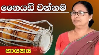 Naiyadi wannama  නෛයඩි වන්නම  ගායනය [upl. by Yelekreb]