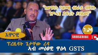 እዋናዊ quotግዝያዊ ምምሕዳር ዕማሙ ወዲኡ እዩ ዝለቅቕquot 17082024 [upl. by Sima]