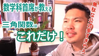 【数学科首席が教える】三角関数は定義と加法定理だけで全解決する [upl. by Innavoig]