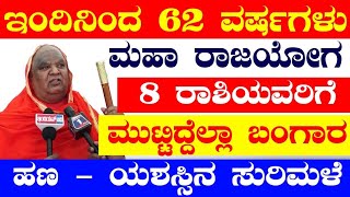 ಇಂದಿನಿಂದ 62 ವರ್ಷಗಳು ಮಹಾ ರಾಜಯೋಗ 8 ರಾಶಿಯವರಿಗೆ ಮುಟ್ಟಿದ್ದೆಲ್ಲಾ ಬಂಗಾರ ಹಣ  ಯಶಸ್ಸಿನ ಸುರಿಮಳೆ [upl. by Rudolf]