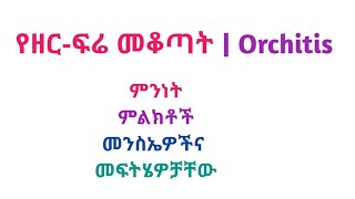 የዘር ፍሬ መቆጣት Orchitis ምልክቶች፡ መንስኤዎችና መፍትሄዎቻቸው [upl. by Aaberg]