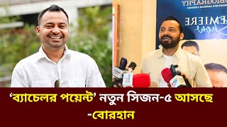 ‘ব্যাচেলর পয়েন্ট’ নতুন সিজন৫ আসছে বোরহান  ব্যাচেলর পয়েন্ট  Bachelor Point Season 5  Dhruba Tv [upl. by Esilehc683]