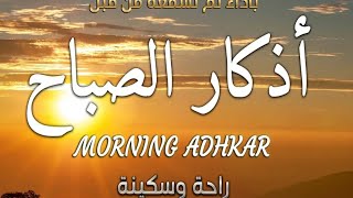 AzkarSabah Morning Adhkar اذكارالصباح [upl. by Aiekram]