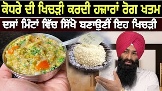 KODRA KHICHDI RECIPE  PUNJABI STYLE  KODO MILLET  LAKHWINDER SINGH GAMBHIR  SACH DI AWAAZ [upl. by Sherris]