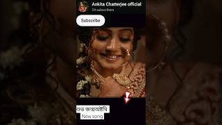 শুভ জন্মঅষ্টমি Ankita Chatterjee New Song achutham kesavam ramanarayanam song djalak [upl. by Conlen]