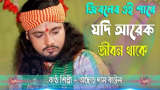 জীবনের ওই পারে যদি আরেক জনম থাকে  Adwaita Das Baul  Jiboner Oi Pare Jodi Arek Jonom Thake [upl. by Ellehsal]