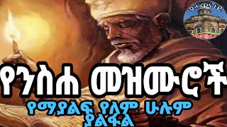 የንሰሀ መዝሙሮች ስብስብ [upl. by Beker]