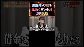 嘘を見抜くバン中村：ガチすぎる説教【令和の虎】切り抜き 桑田龍征 shortsyoutube 資金調達 [upl. by Dibbrun808]