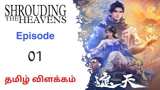 Shrouding the heaven season 1 Episode 1 தமிழில்  Anime Tamil animeanimetamiltamilexplaindonghua [upl. by Tatia533]