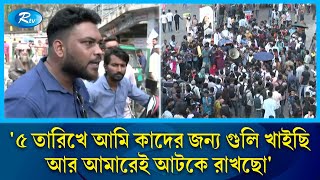 ৫ তারিখে আমি কাদের জন্য গুলি খাইছি আর আমারেই আটকে রাখছো  7 Colleges  Public Reaction  Rtv News [upl. by Ontina]